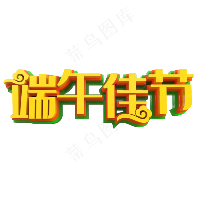 端午佳节艺术字PNG(2000X2000(DPI:150))psd模版下载