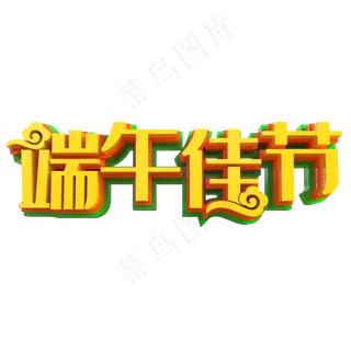 端午佳节艺术字PNG