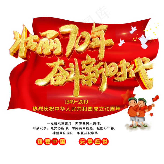 壮丽70年奋斗新时代(2500X2500(DPI:150))psd模版下载