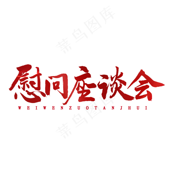 慰问座谈会书法字体(2000X2000(DPI:300))psd模版下载