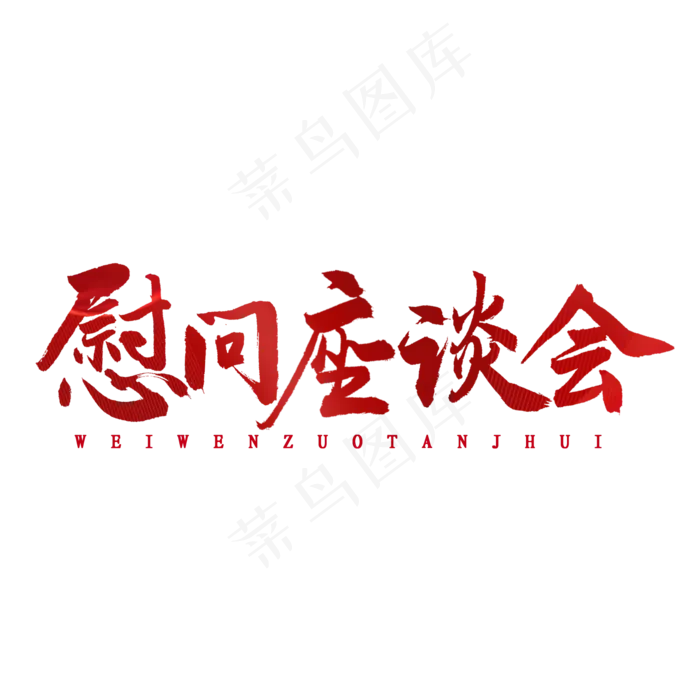 慰问座谈会书法字体(2000X2000(DPI:300))psd模版下载