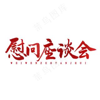 慰问座谈会书法字体