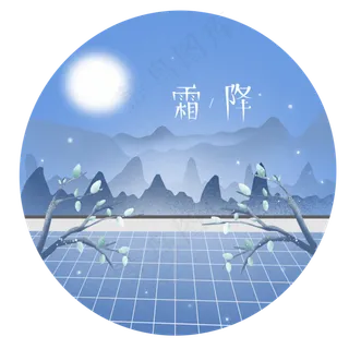 二十四节气霜降