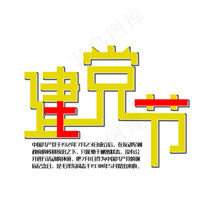 七一建党节艺术字(2000X2000(DPI:300))psd模版下载