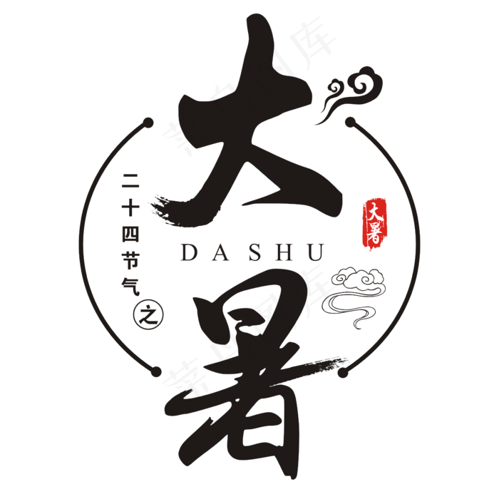 二十四节气之大暑书法艺术字(200X200)cdr矢量模版下载