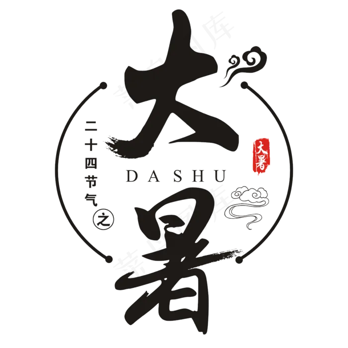 二十四节气之大暑书法艺术字(200X200)cdr矢量模版下载