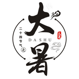 二十四节气之大暑书法艺术字