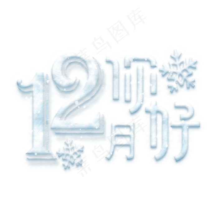 12月你好冰雪效果艺术字