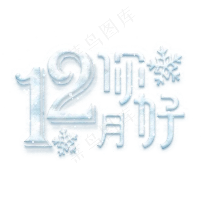 12月你好冰雪效果艺术字