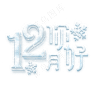 12月你好冰雪效果艺术字