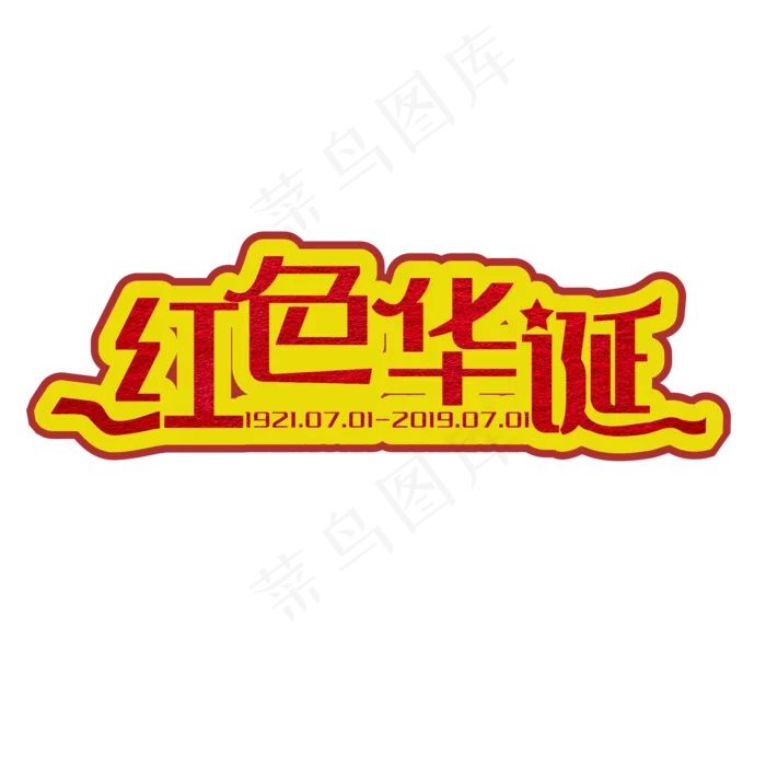 红色华诞装饰字(2000X2000(DPI:150))cdr矢量模版下载