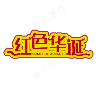 红色华诞装饰字