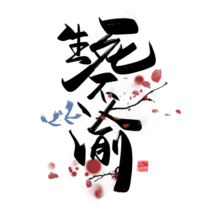 手写中国风矢量生死不渝字体设计素材(1612X1596)ai矢量模版下载