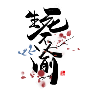 手写中国风矢量生死不渝字体设计素材