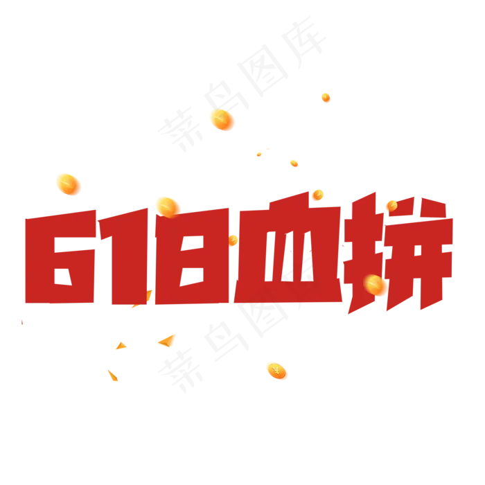 红色标题618血拼(2345X2345(DPI:150))psd模版下载