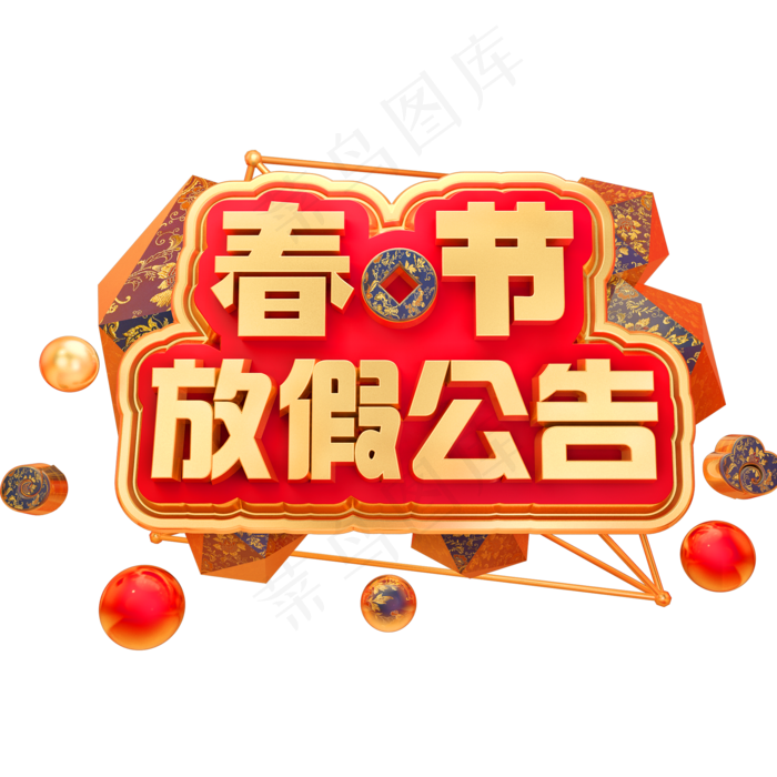 春节放假公告3D立体字体放假通知