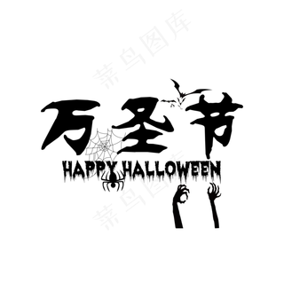 万圣节恐怖氛围免抠艺术字