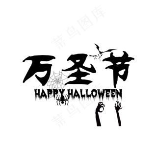 万圣节恐怖氛围免抠艺术字