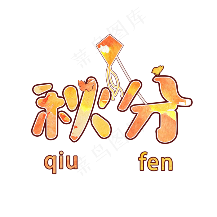 原创秋分艺术字(2000X2000(DPI:150))psd模版下载