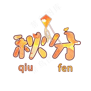 原创秋分艺术字