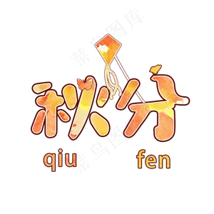 原创秋分艺术字