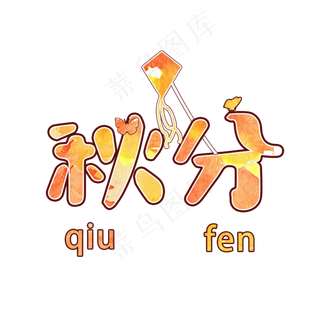 原创秋分艺术字