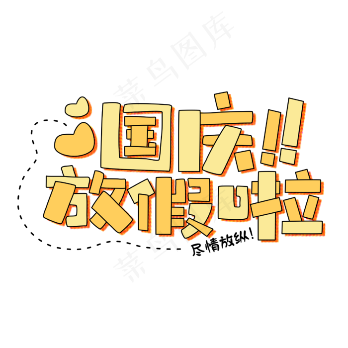 国庆放假啦放假通知卡通字体