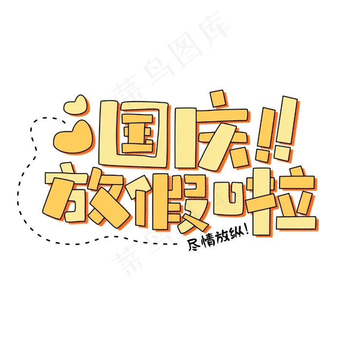 国庆放假啦放假通知卡通字体