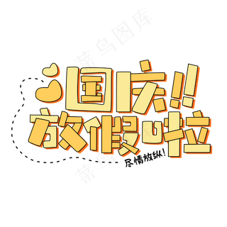 国庆放假啦放假通知卡通字体