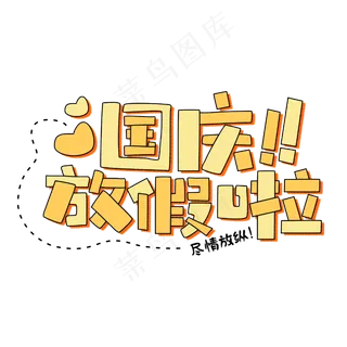 国庆放假啦放假通知卡通字体