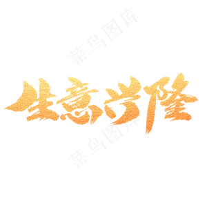 生意兴隆创意艺术字设计