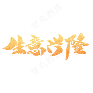 生意兴隆创意艺术字设计