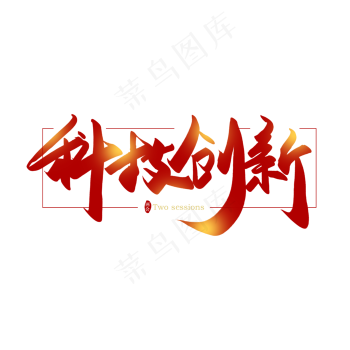 手写毛笔字科技创新