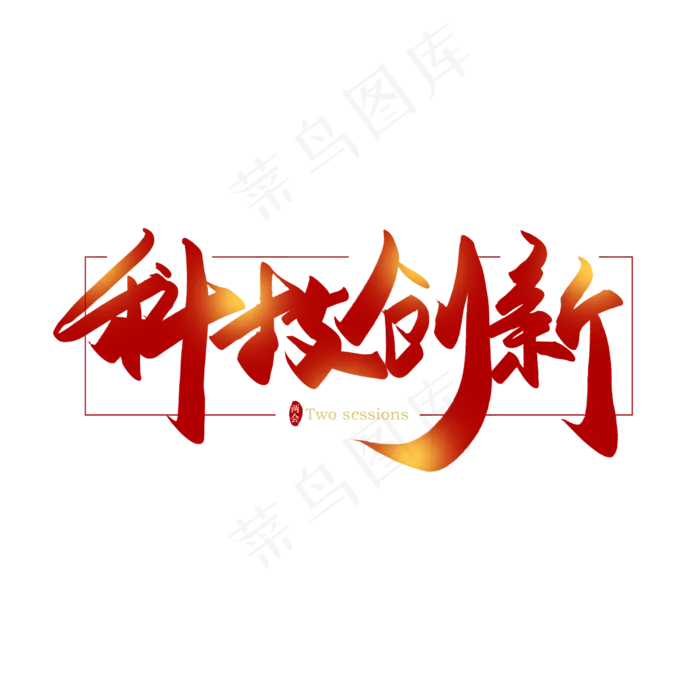 手写毛笔字科技创新(2500X2500(DPI:150))psd模版下载
