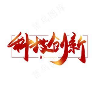 手写毛笔字科技创新