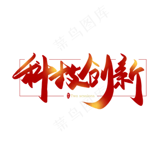 手写毛笔字科技创新