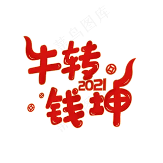 牛转钱坤2021牛年艺术字