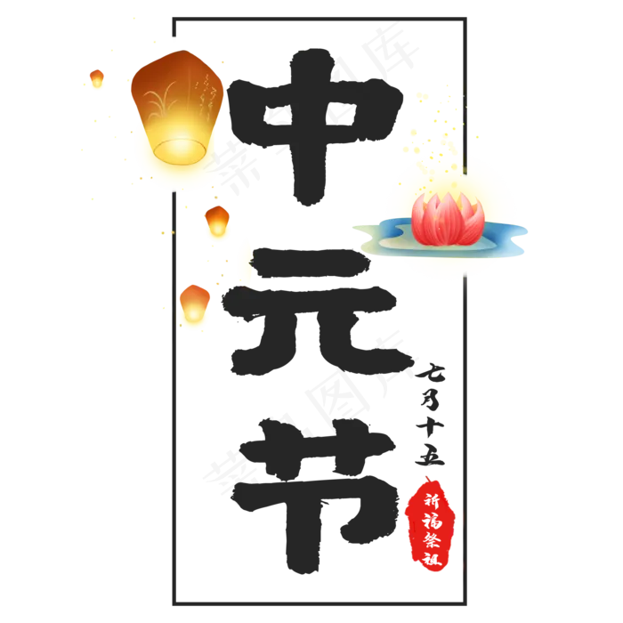 传统节日中元节(2000X2000(DPI:150))psd模版下载