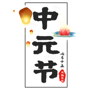 传统节日中元节
