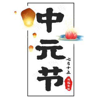传统节日中元节 传统节日中元节
