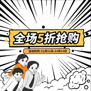 卡通全场5折抢购