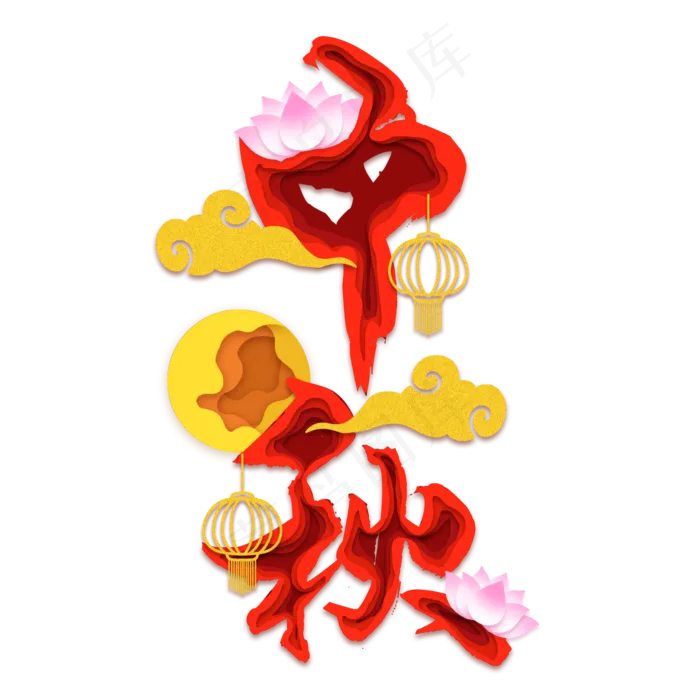 中秋节剪纸风字样(2000X2000(DPI:300))psd模版下载