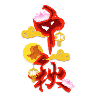 中秋节剪纸风字样