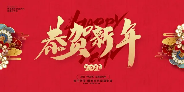 春节牛年大吉展板