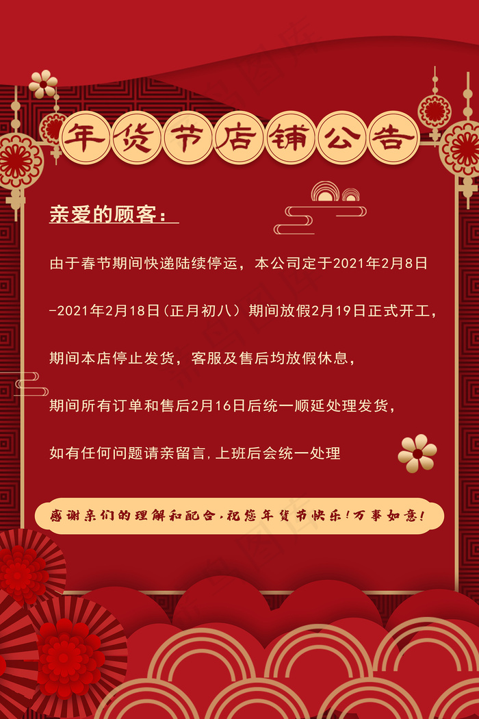 年货节店铺快递放假公告海报
