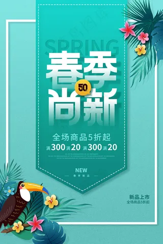 春季促销绿色春天创意海报
