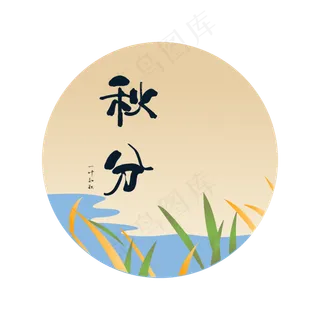 黄色的小草秋分