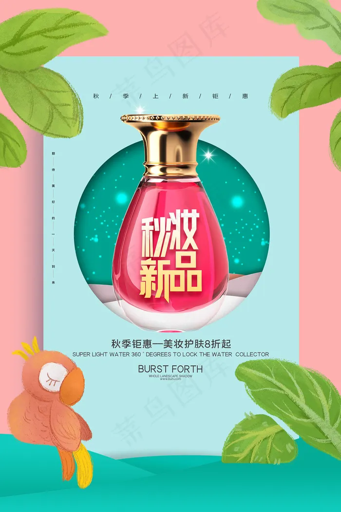 化妆品秋季上新创意宣传海报