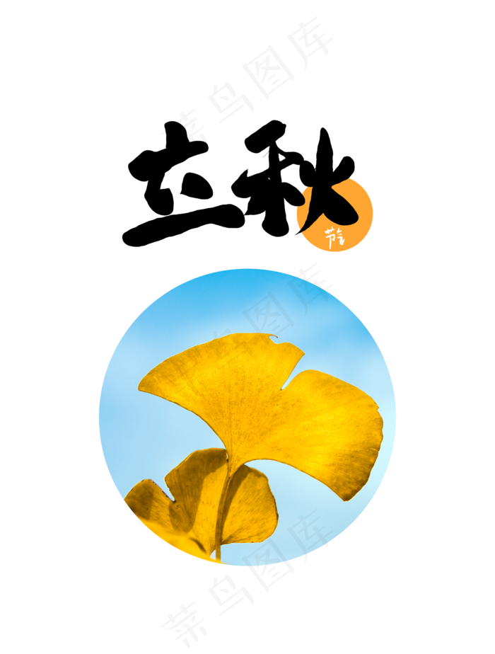 立秋节气银杏叶(2500X3300(DPI:300))psd模版下载