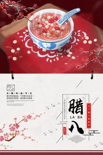 腊八节宣传海报设计